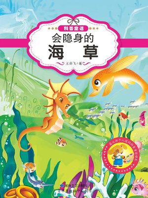 cover image of 会隐身的海草